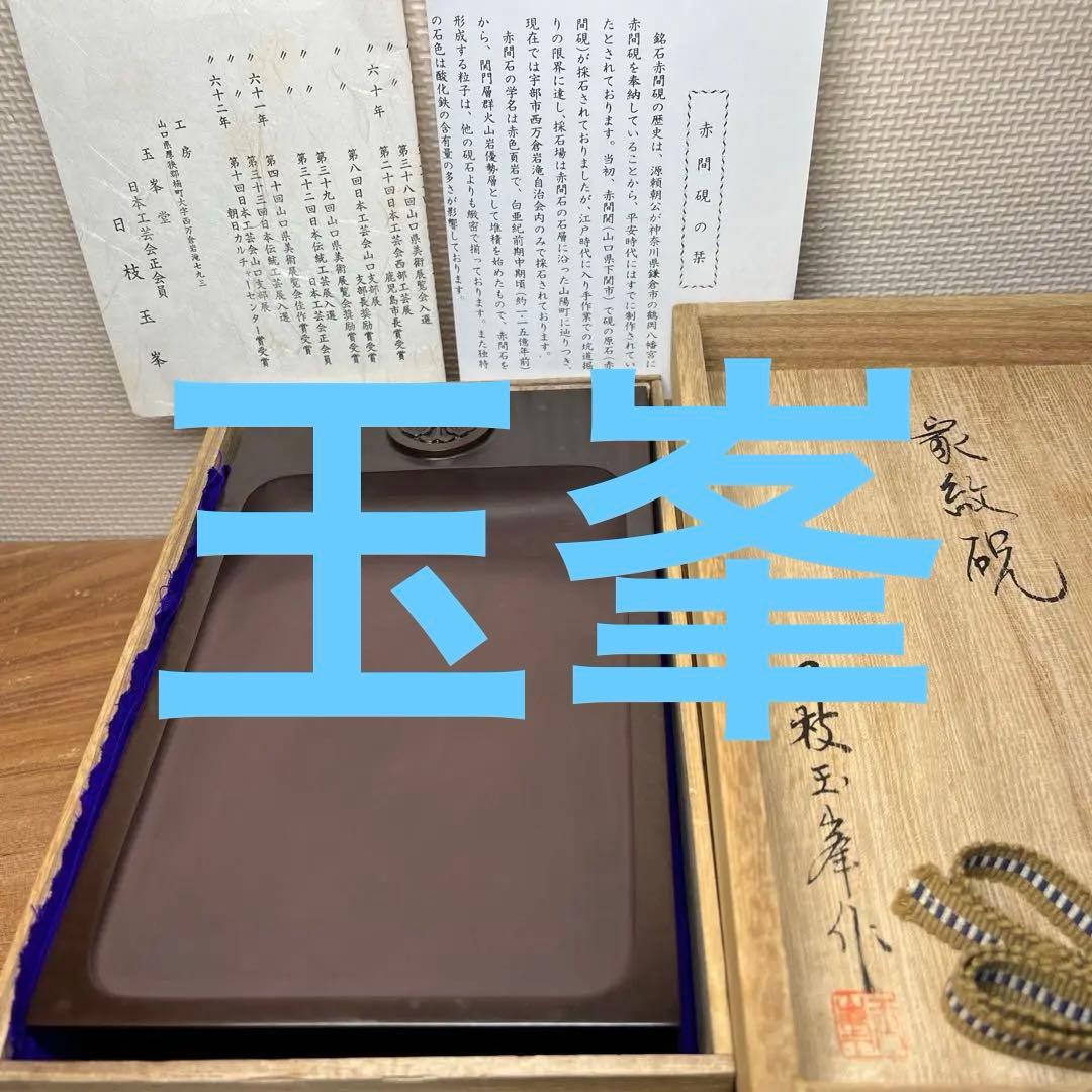 ⭕️赤間硯　名工　三代　日枝玉峯　特殊作品　彫刻長方研　美品　逸品　工芸品　桐共箱