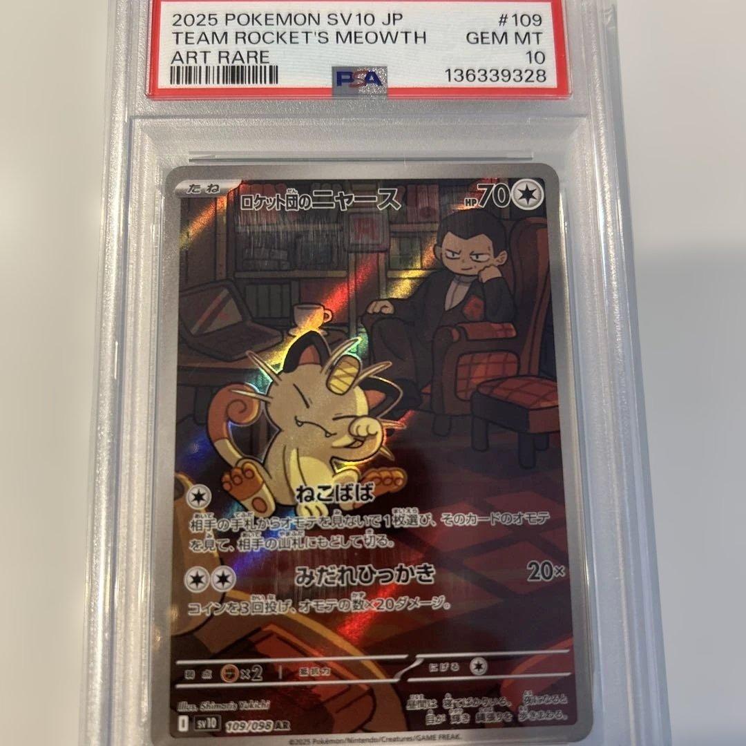 ロケット団のニャース AR SV10 ロケット団の栄光 109/098