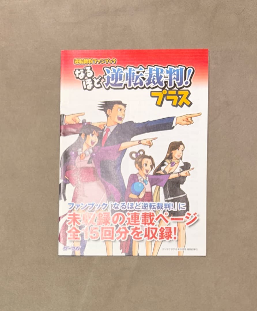 逆転裁判ファンブック なるほど逆転裁判！プラス