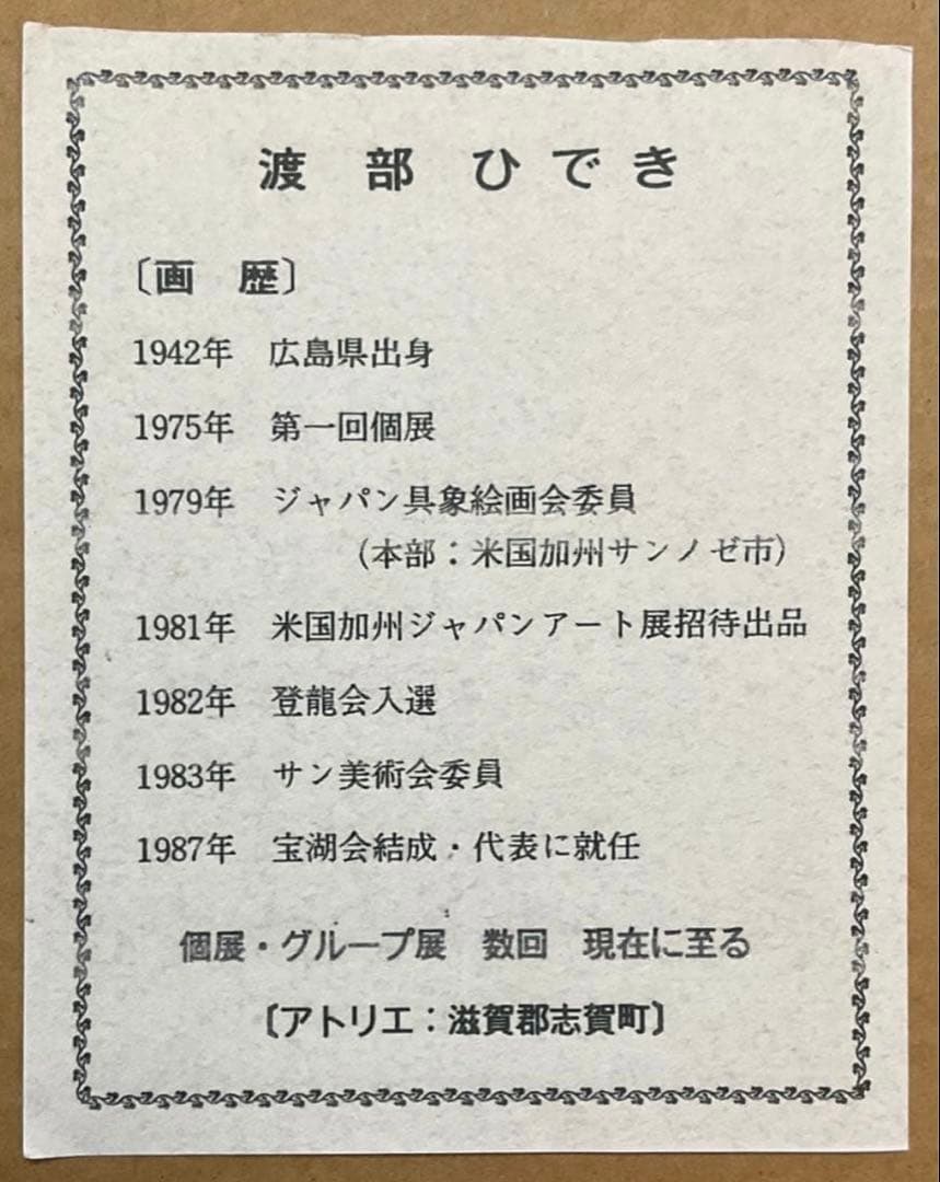 絵画・額縁・油絵・渡部ひでき・薔薇・F4号・美術品・インテリア・雑貨・新品未使用