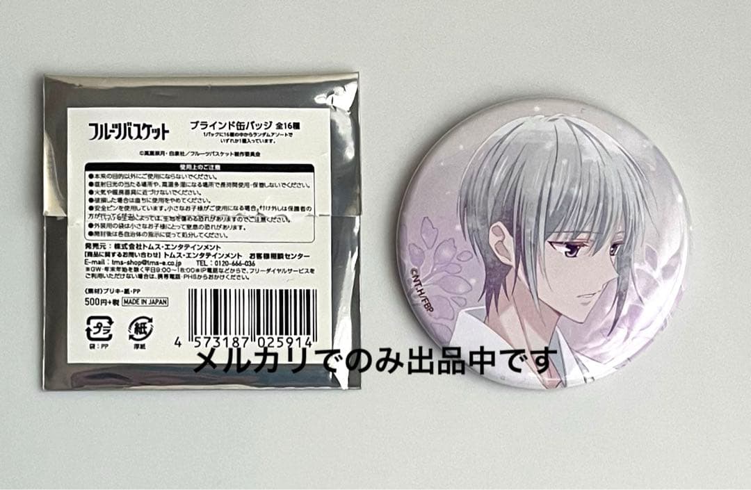 フルーツバスケット　フルバ　缶バッジ　由希　トムス　エンディング