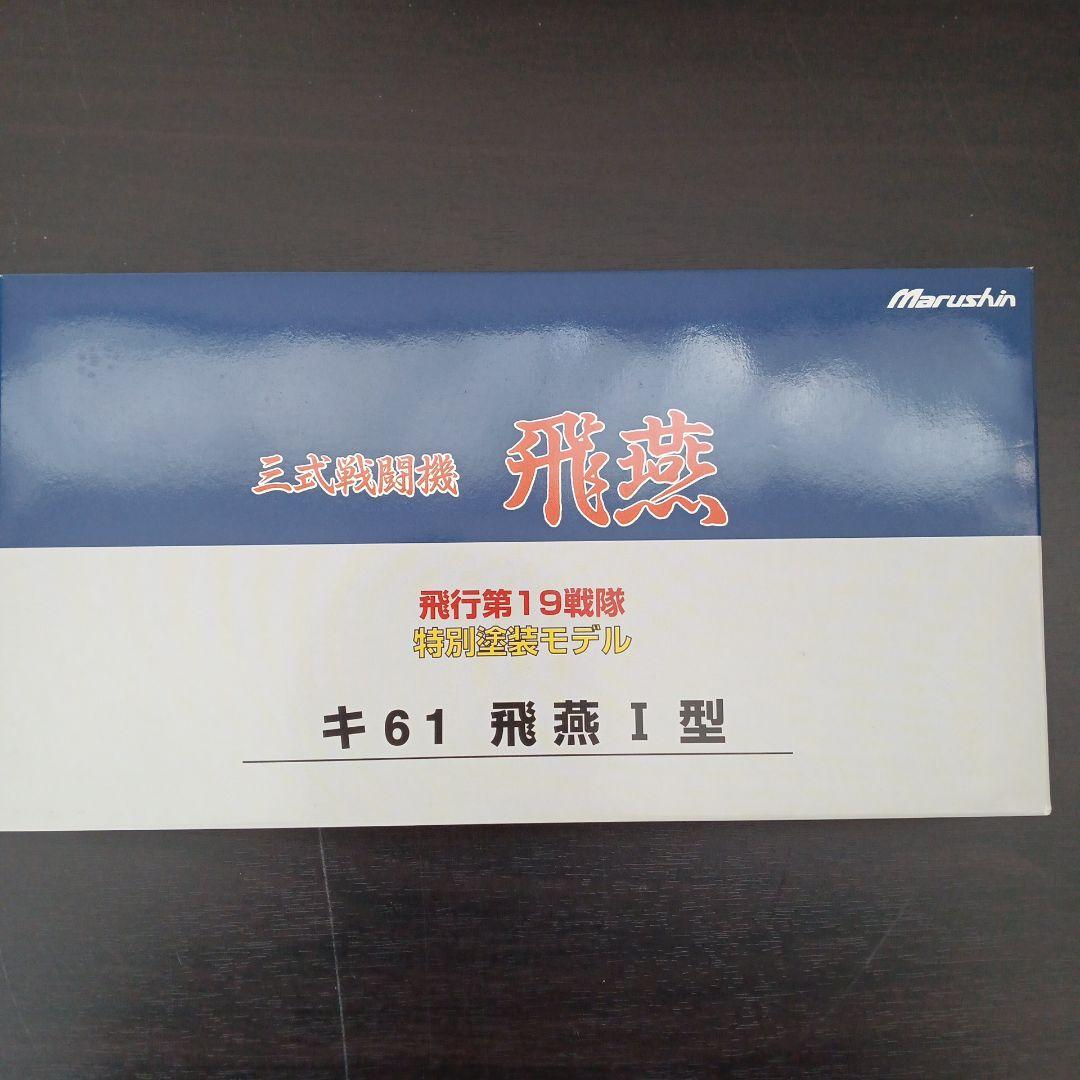 マルシン 三式戦闘機 飛燕 キ61 飛燕Ⅰ型 特別塗装モデル 6980