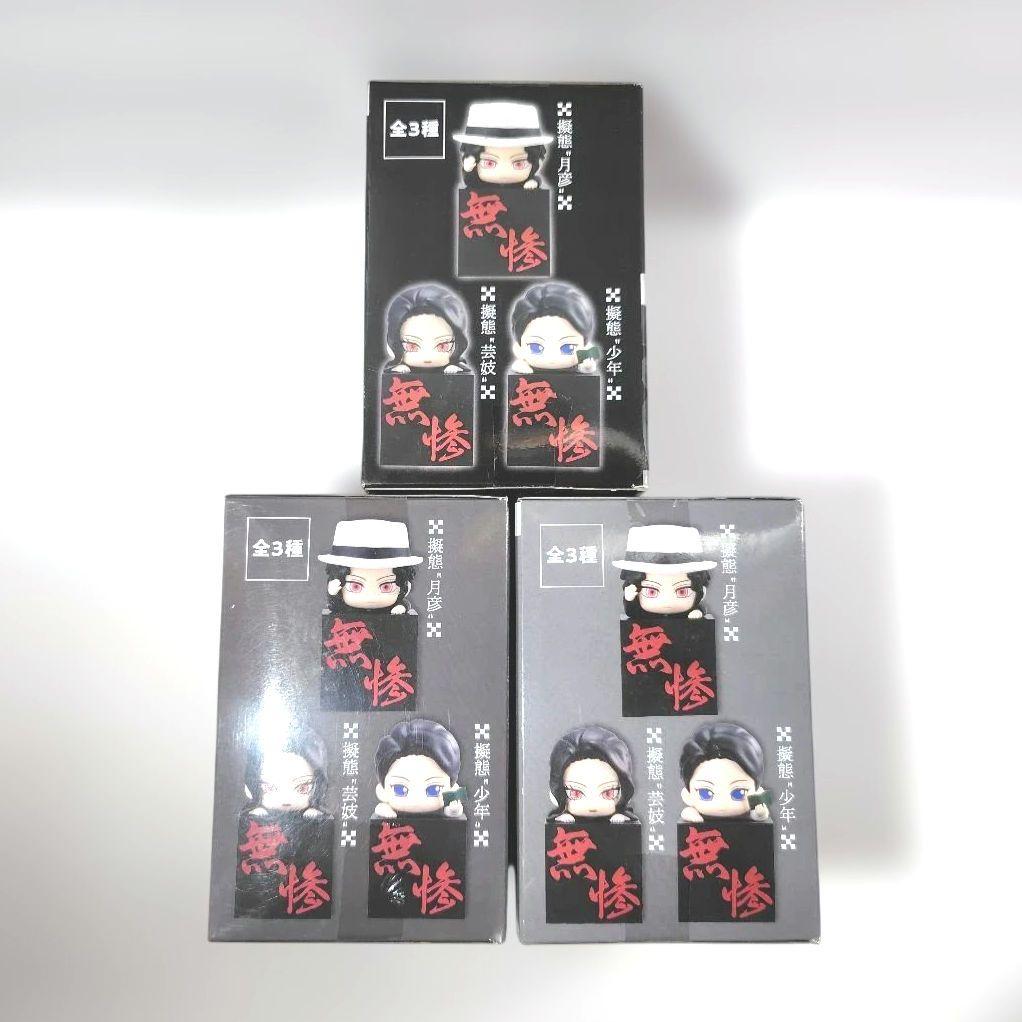 鬼滅の刃 ひっかけフィギュア 鬼舞辻無惨 全3種セット 新品未開封