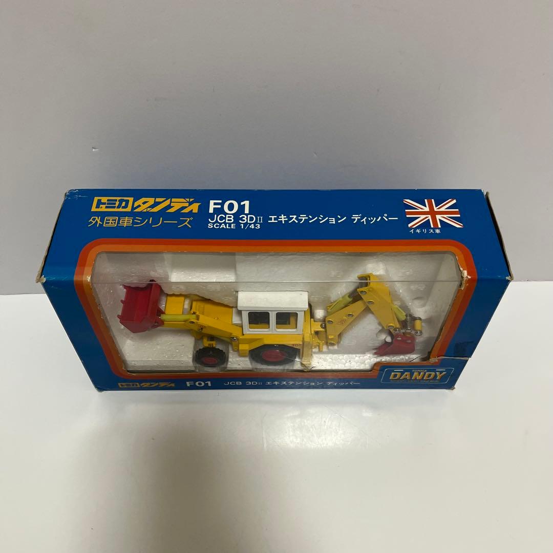 トミカ ダンディ 外国車シリーズ JCB 3DII エキステンション ディッパー