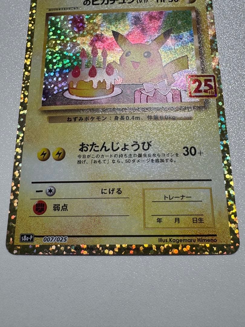 【美品】おたんじょうびピカチュウ25thプロモ _のピカチュウ 007/025