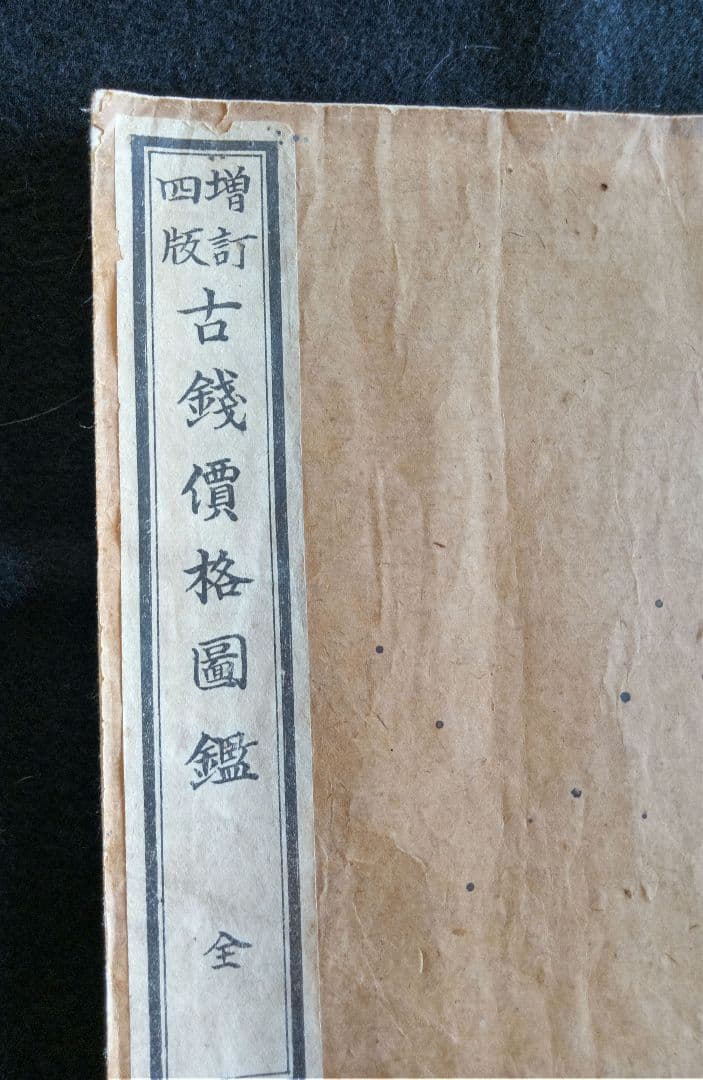 古銭買格圖鑑　増訂四版　骨董品