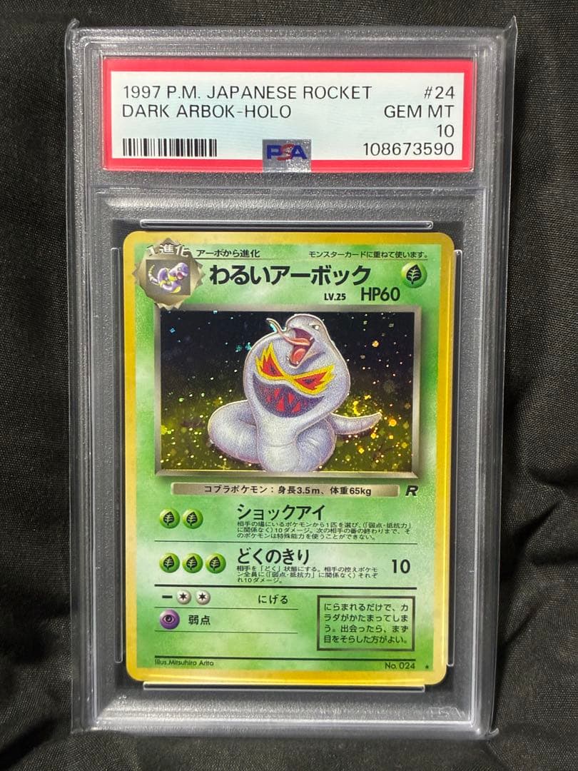 渦巻き 世界410枚 PSA10 わるいアーボック 旧裏 1997 24 2