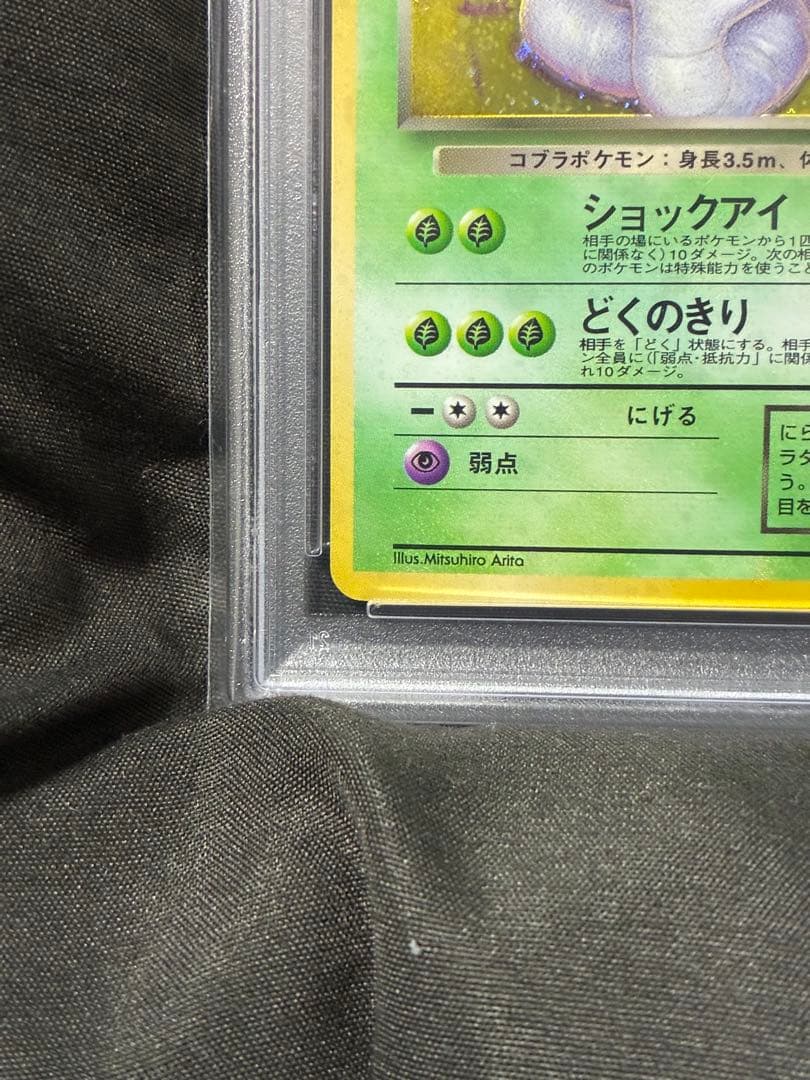 渦巻き 世界410枚 PSA10 わるいアーボック 旧裏 1997 24 2