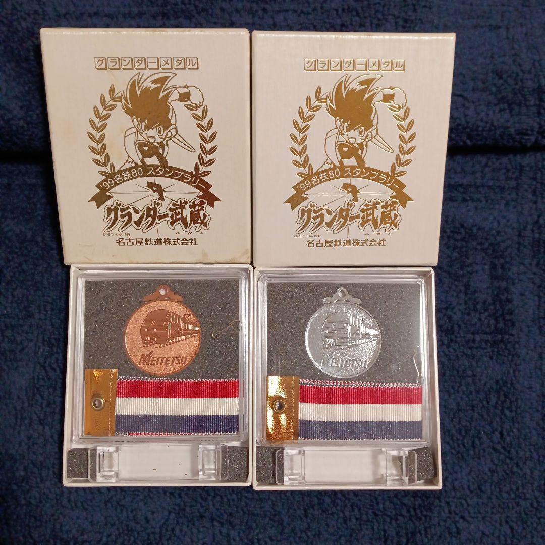 グランダー武蔵　メダルセット　踏破記念メダル　名鉄　名古屋鉄道