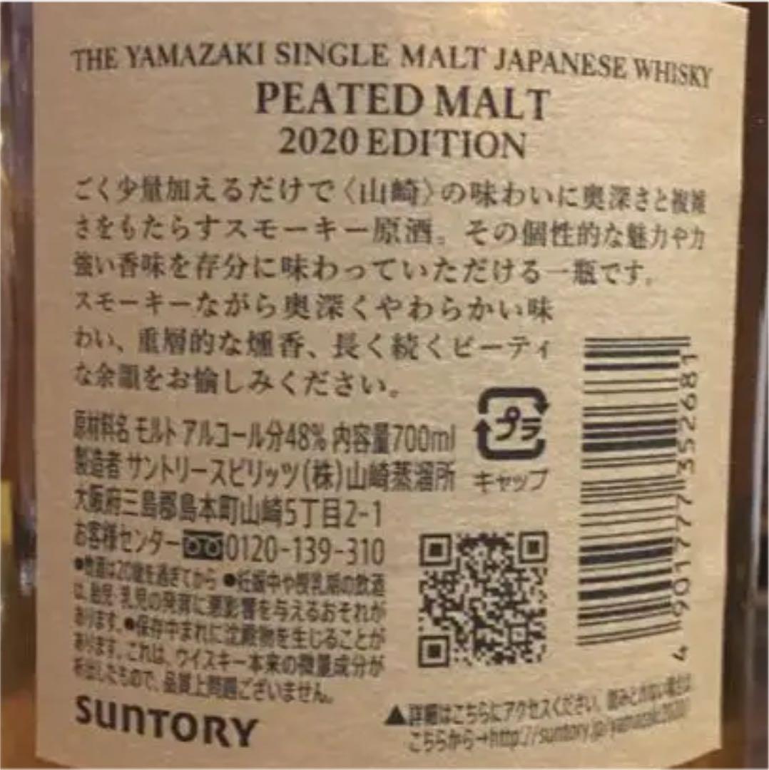 サントリー山崎　ピーテッドモルト2020EDITION