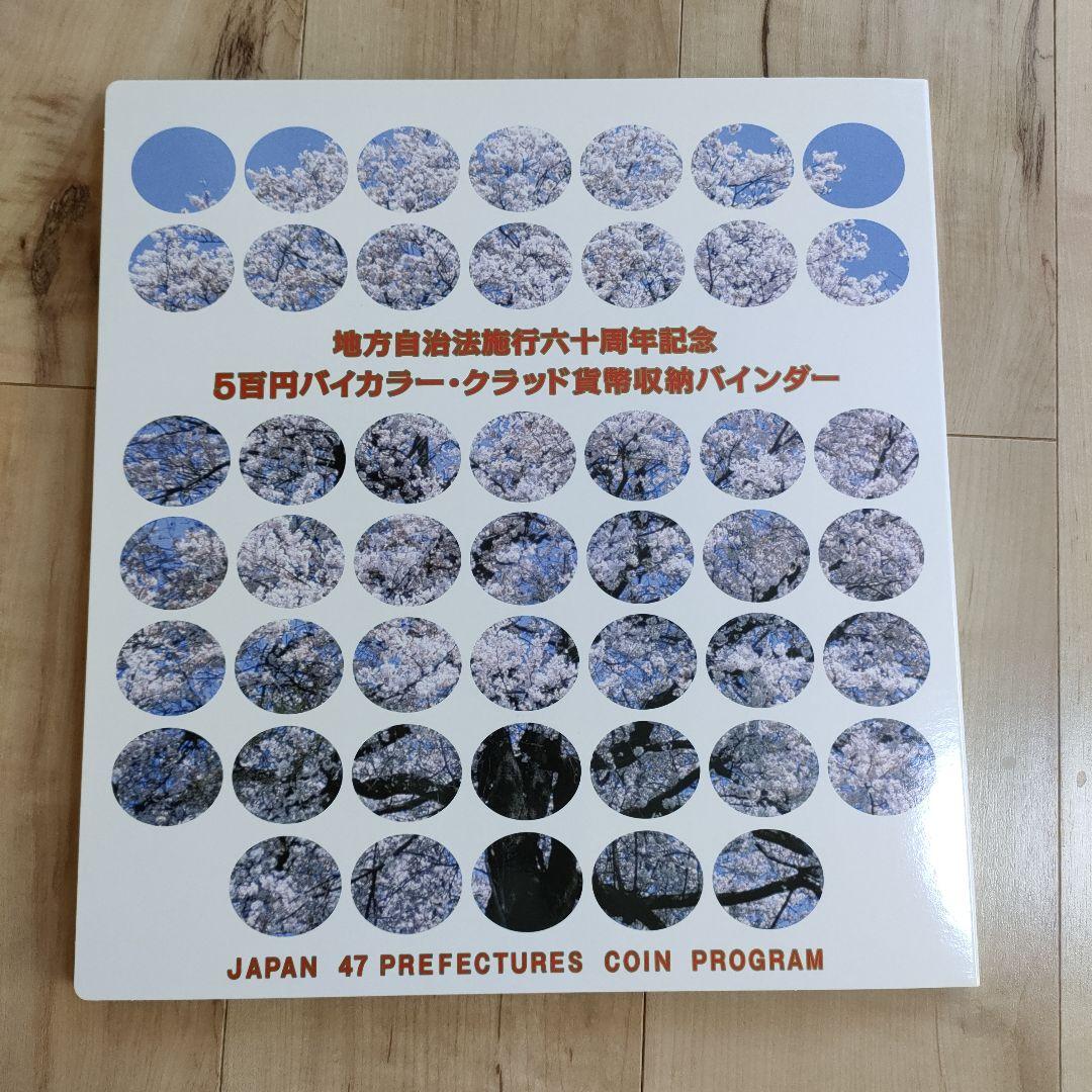地方自治法施行60周年記念500円 コンプリート用収納バインダーと10県分