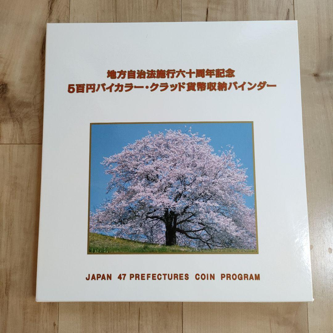 地方自治法施行60周年記念500円 コンプリート用収納バインダーと10県分