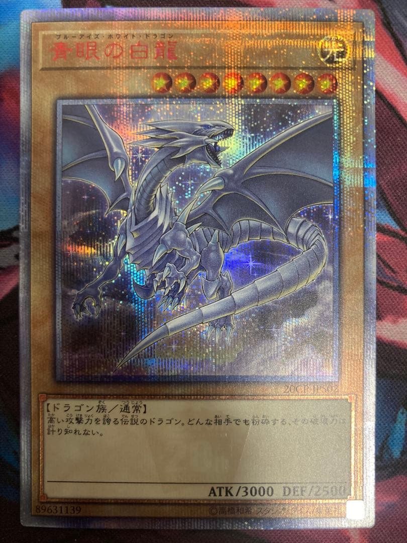 青眼の白龍[20thシークレット](20CP-JPS02)