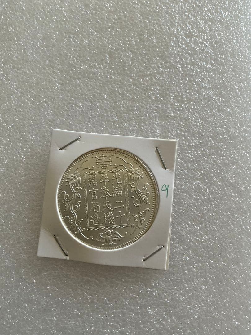 大清銀幣 足紋 通行 民國 （09） 稀少 龍 奉天局 1圓