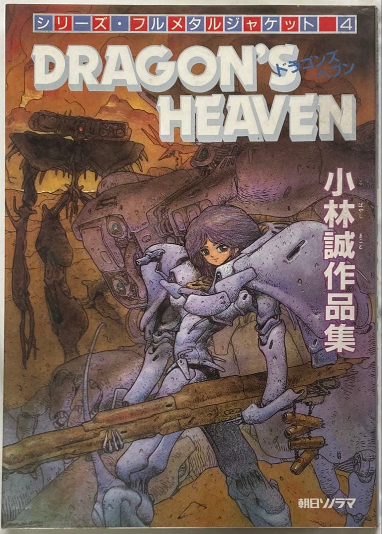 DRAGON'S HEAVEN(ドラゴンズ ヘブン）小林誠作品集朝日ソノラマ初版