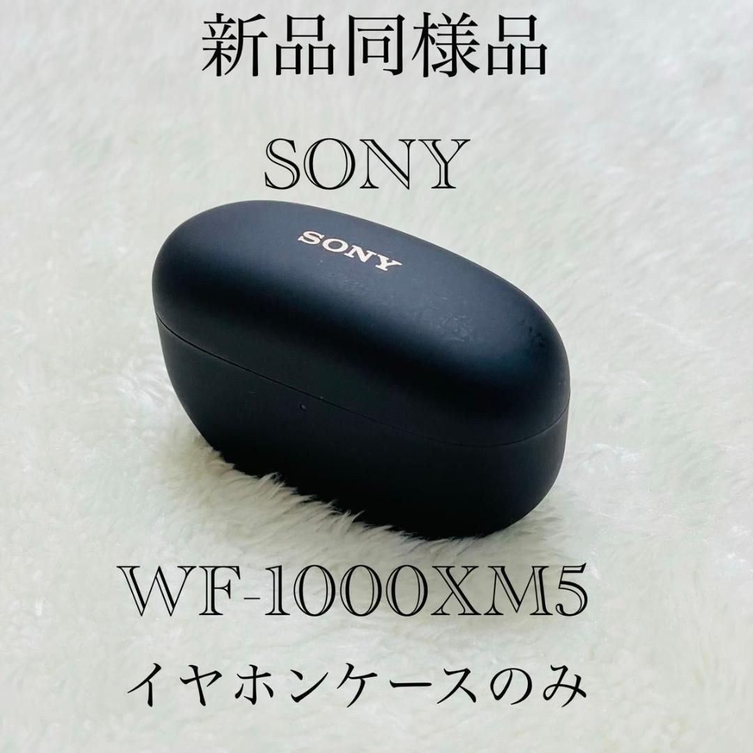 【新品同様品】SONY ワイヤレスイヤホン WF-1000XM5 ケースのみ