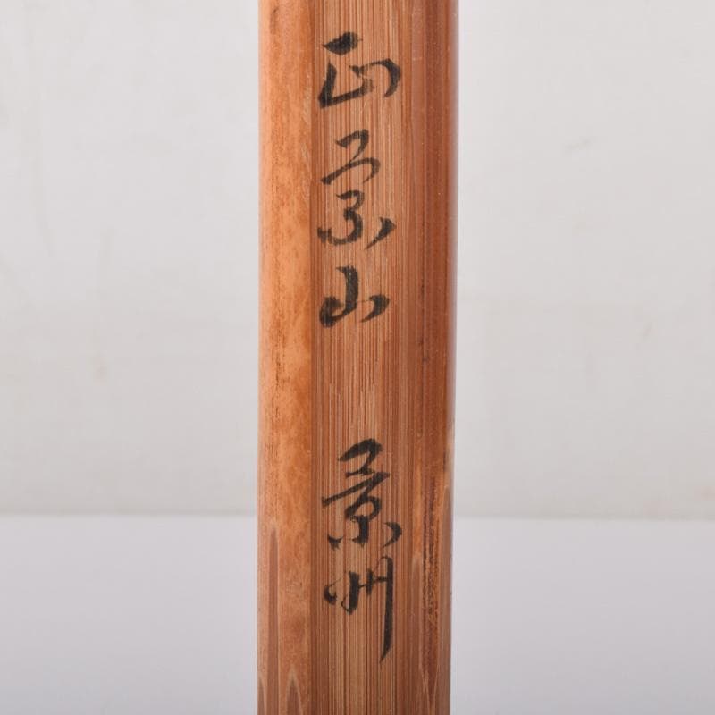 茶道具　瑞鳳主　茶杓　景州老師下削　銘「信夫の春」　書付　共筒共箱　V　7371