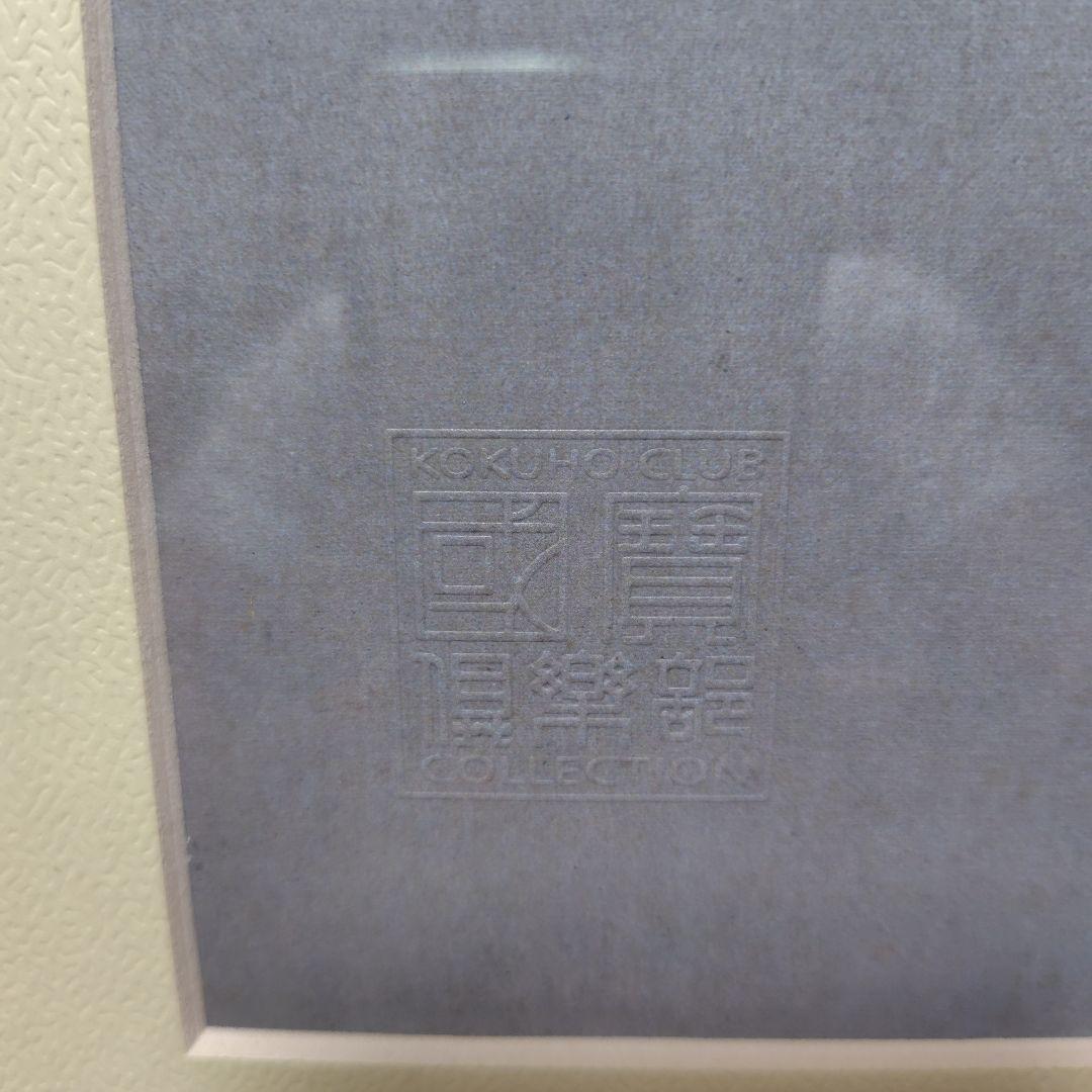 日本画額装 田家雪 横山大観 勅題画特選 まほろばの大和 絹本墨画 絵画