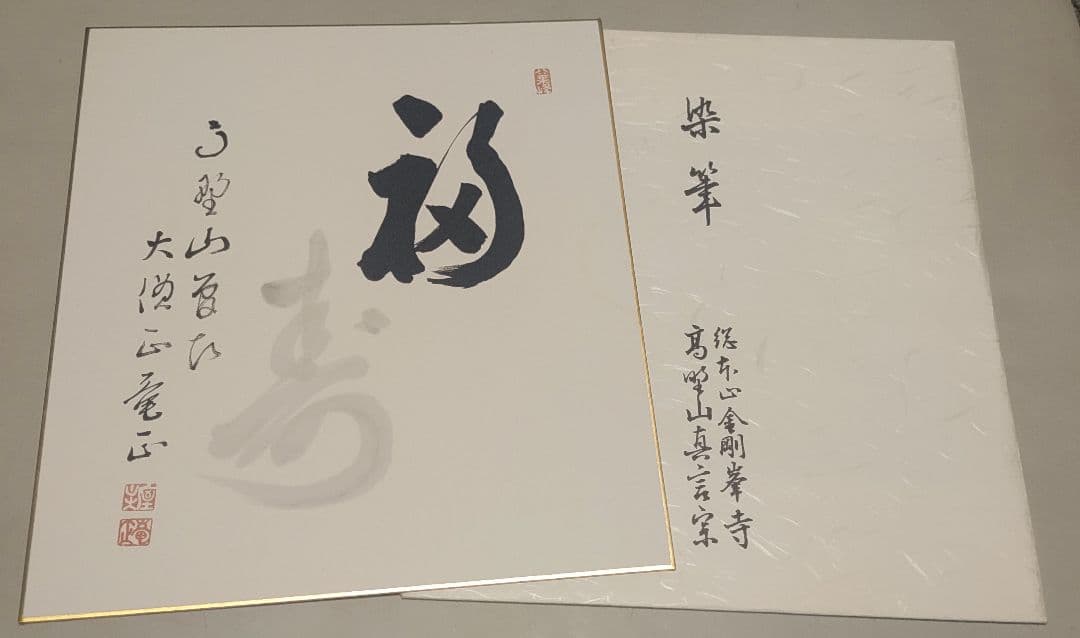 大覚寺、金剛峯寺、大徳寺、東大寺、竜安寺@高僧茶人の短冊・色紙(肉筆/印刷)9枚