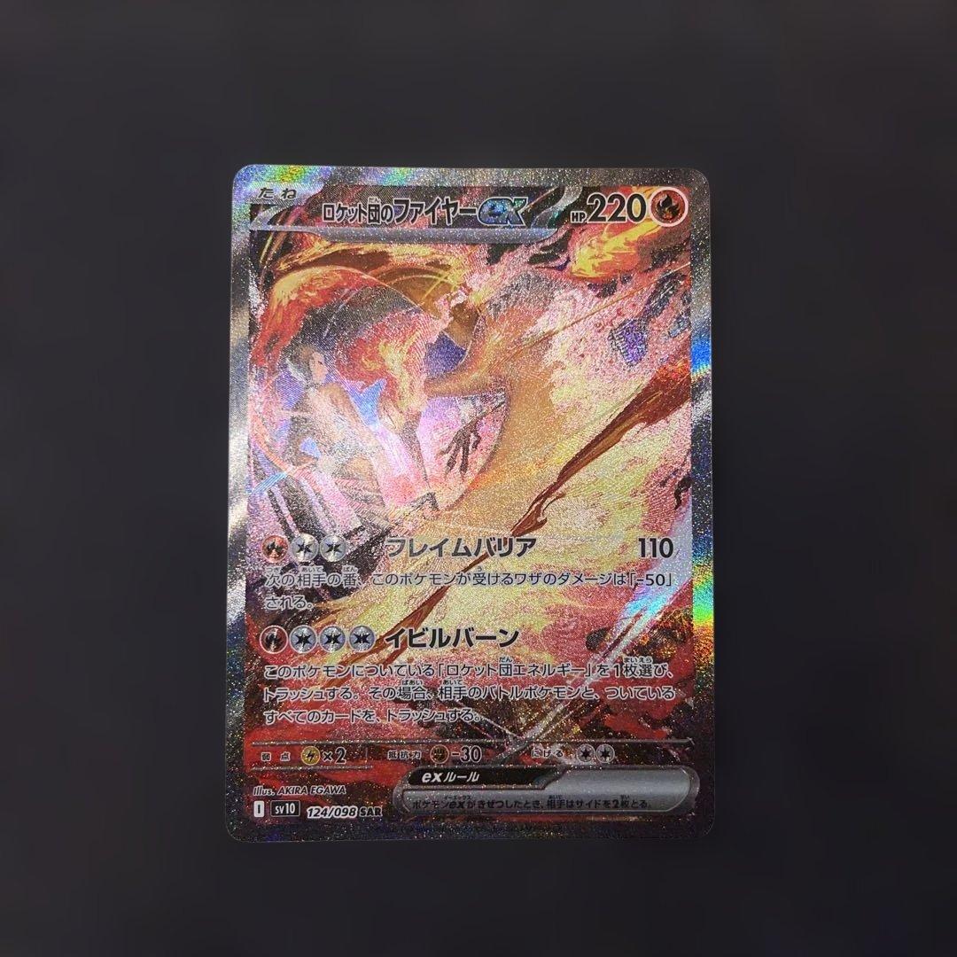 ポケモンカード　ロケット団のファイヤーex SAR SV10