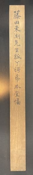 藤田東湖／藤田幽谷の息子「書」掛軸 紙本 肉筆 識箱：水戸藩士＊＊