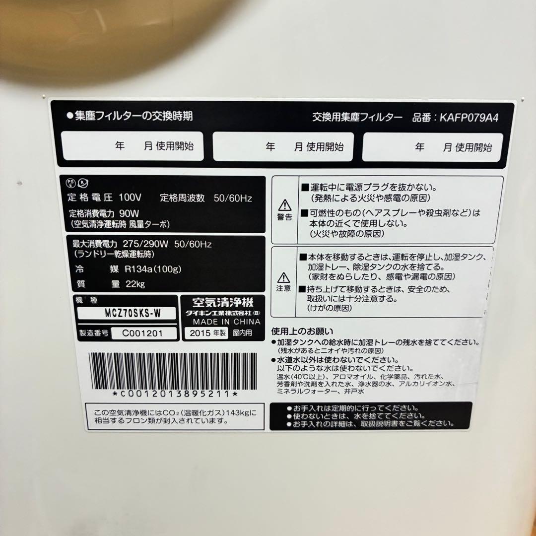 【動作確認済み】DAIKIN 加湿　除湿　空気清浄機 MCZ70SKS-W