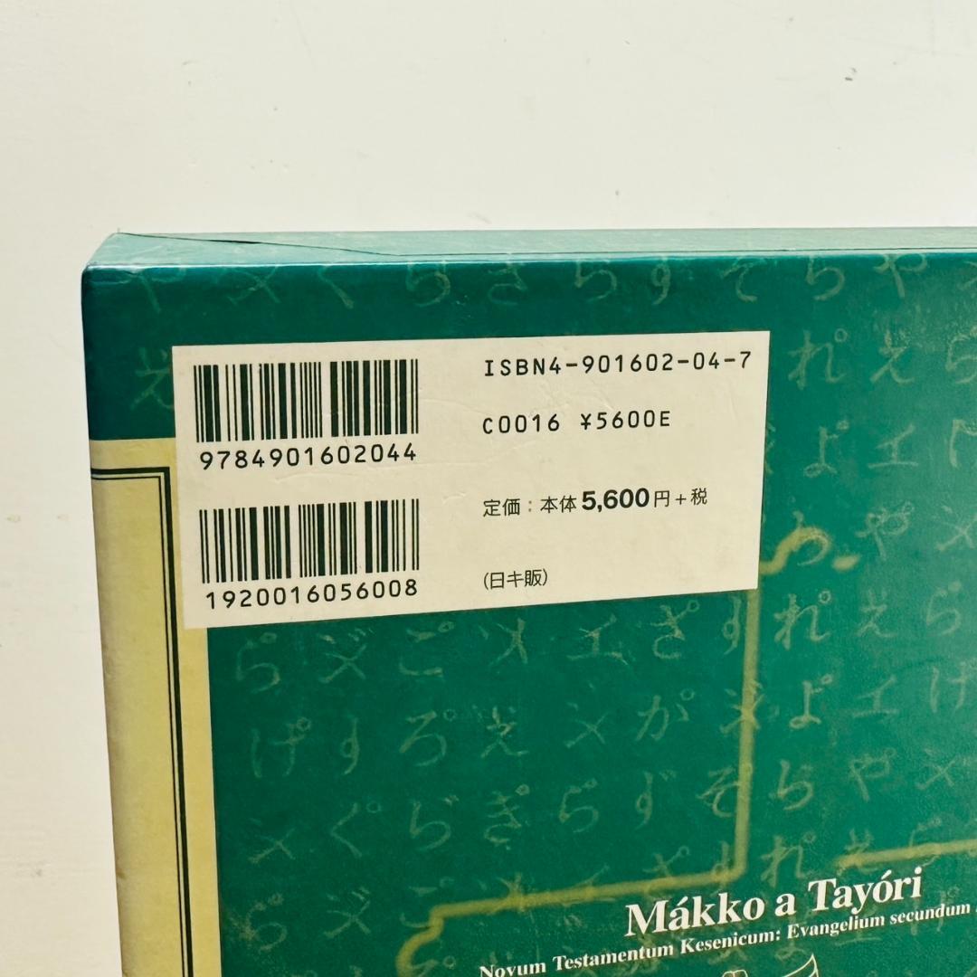 新約聖書 ケセン語訳 福音書 4巻セット