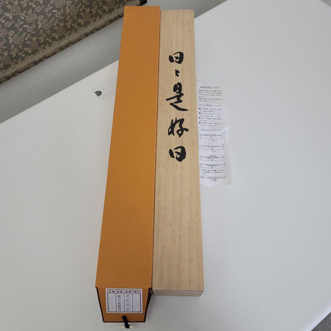 日々是好日 中阪耕雲 掛軸 尺五幅