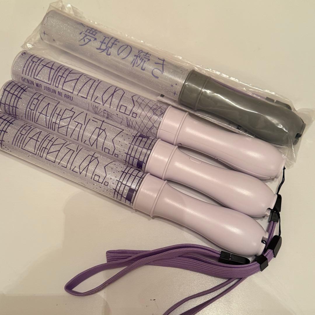 原因は自分にある。 吉澤要人 ペンライト 4本セット