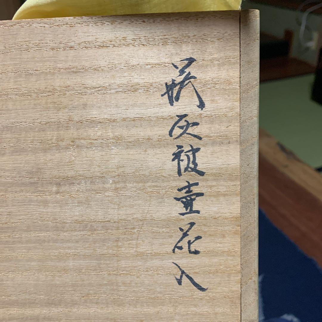 萩焼15代　坂倉新兵衛