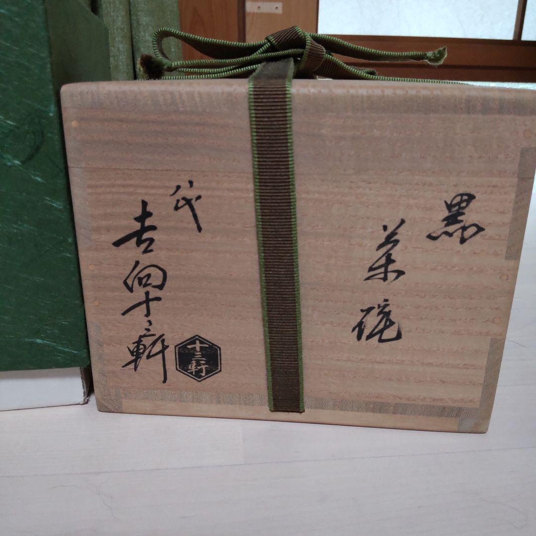 185【茶道具】黒　茶碗　八代　吉向十三軒