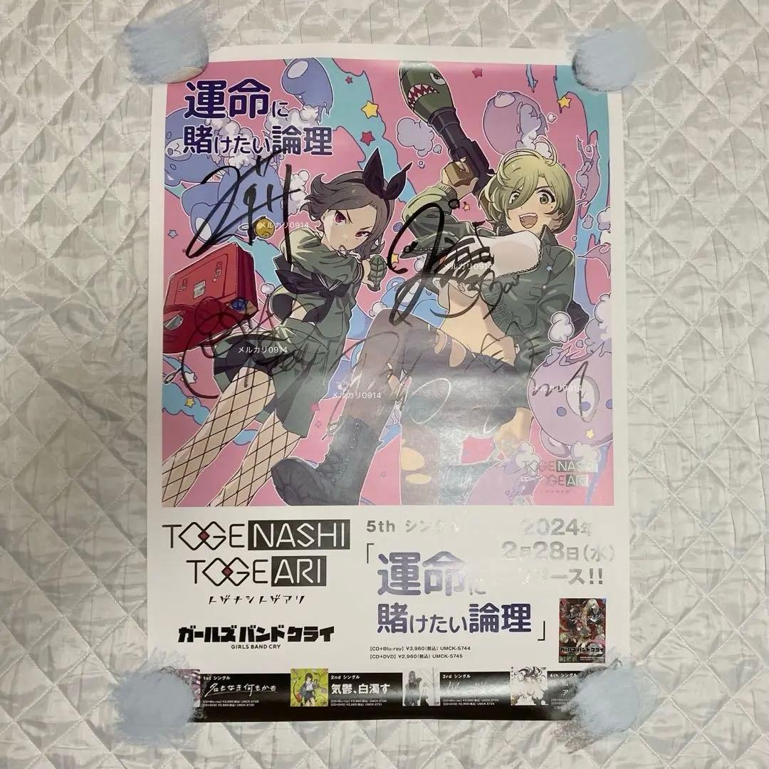ガールズバンドクライ トゲナシトゲアリ 『運命に賭けたい論理』サイン ポスター