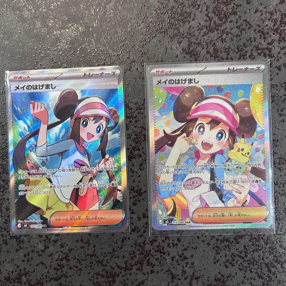 【新品・即スリーブ】メイのはげましSAR＋SRセット　ポケモンカード