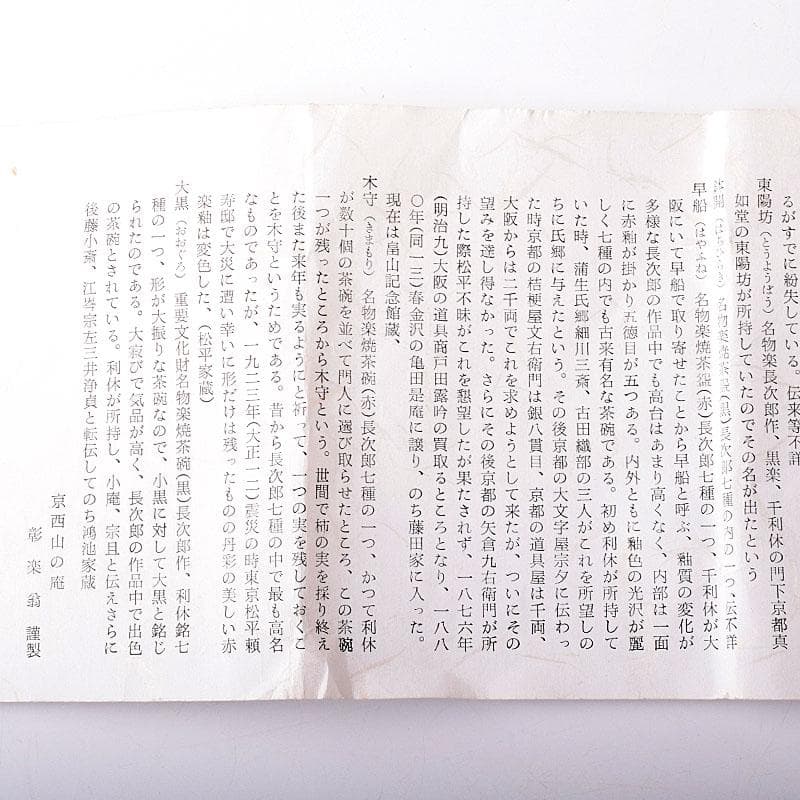 茶道具　平安彰楽造　倣利休七種茶碗　共箱　M　7112C