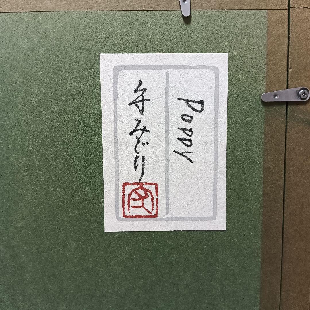 守みどり　Poppy　日本画　花卉画　植物画　花　状態良好