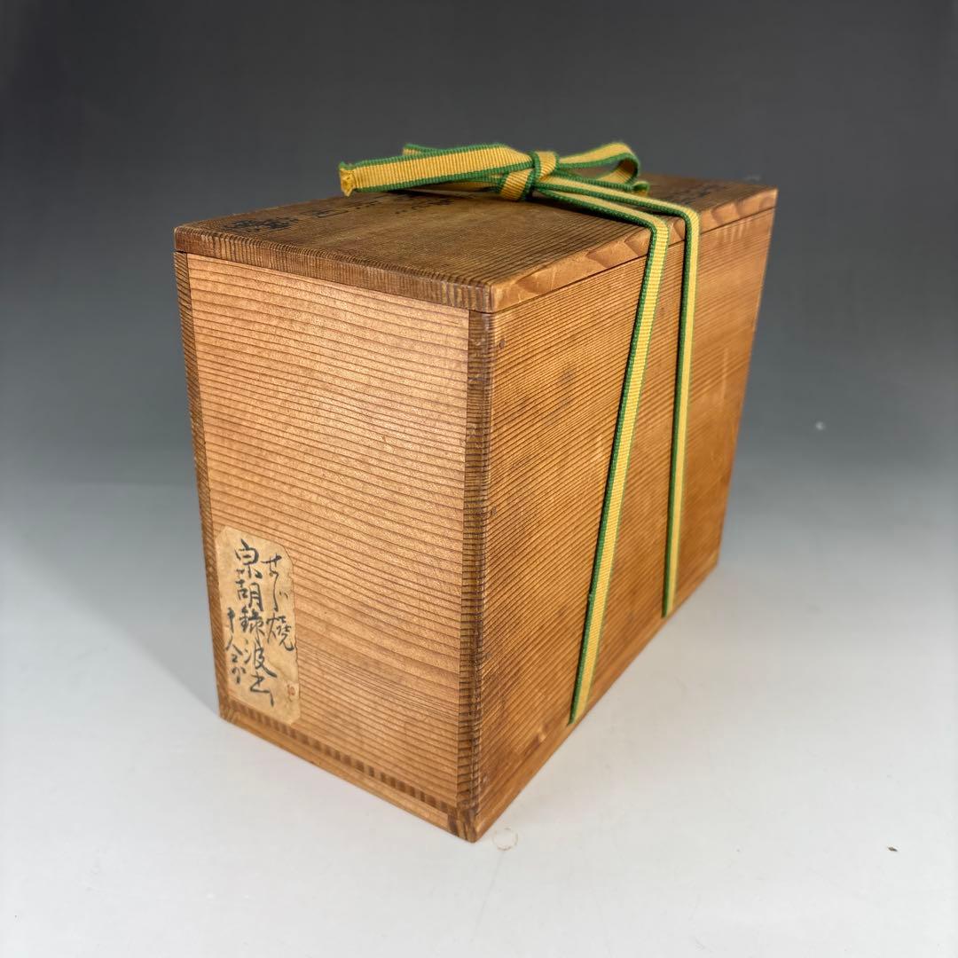 【茶道具】膳所焼　宗胡録汲出九客（共箱）★送料込★
