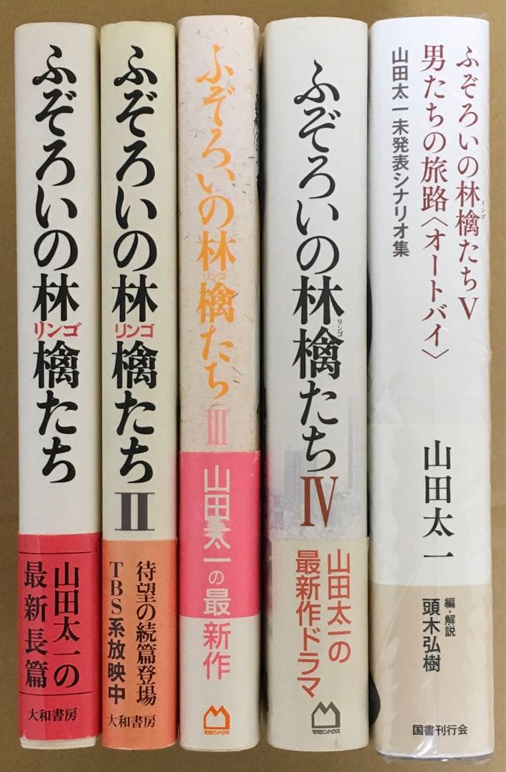 ふぞろいの林檎たち　単行本全5巻セット　山田太一著　シナリオ第1部〜第5部完結編