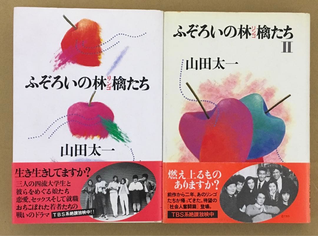 ふぞろいの林檎たち　単行本全5巻セット　山田太一著　シナリオ第1部〜第5部完結編