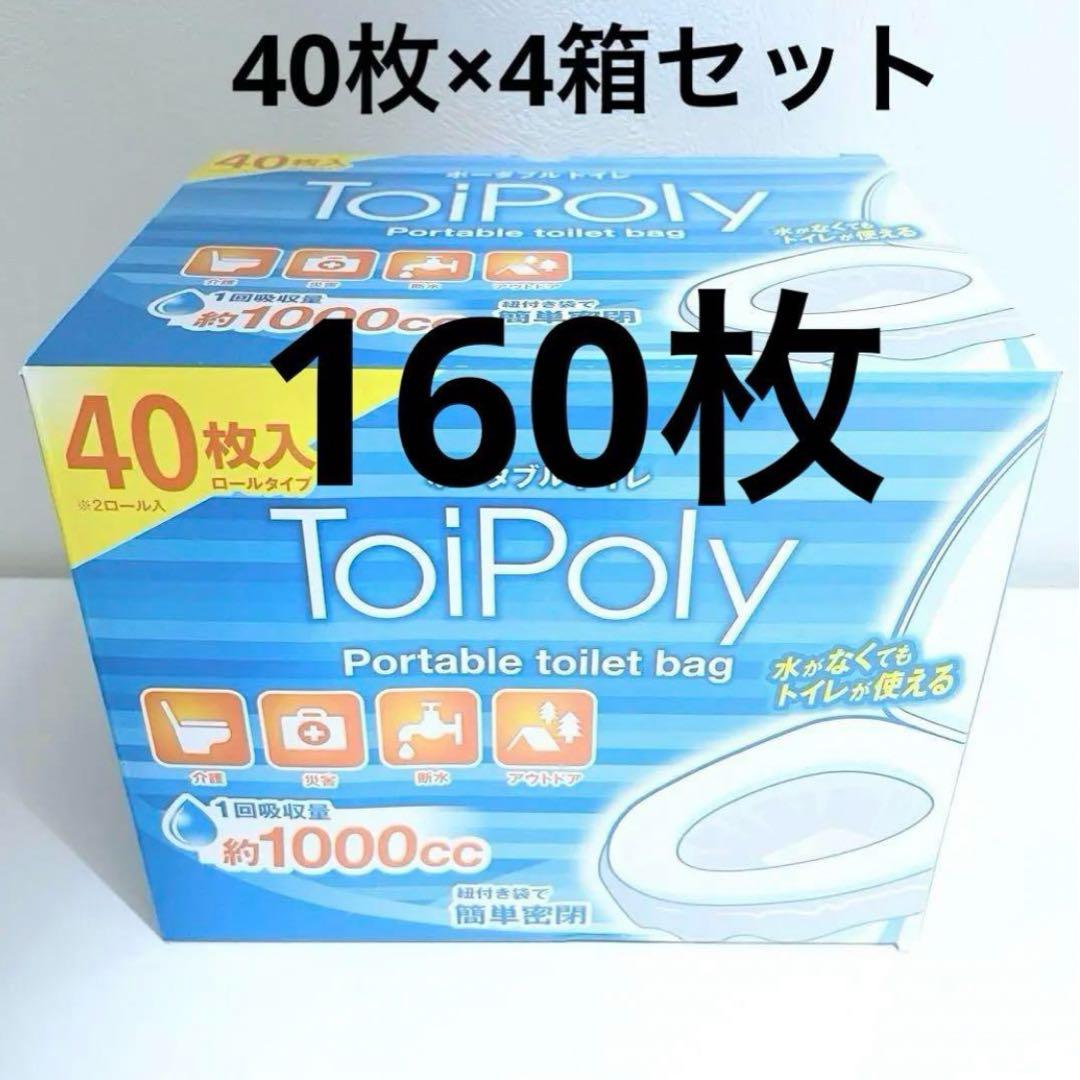 40枚×4箱 トイポリー ToiPoly 防災用トイレ ポータブルトイレ 災害
