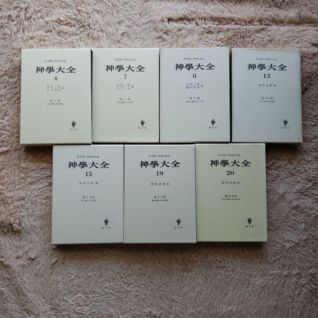 トマスアクィナス　神学大全