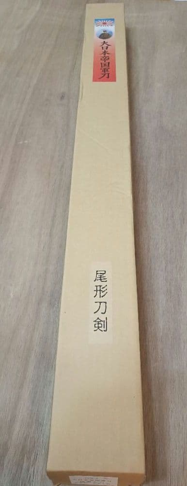 大日本帝国軍刀 尾形刀剣 未使用品