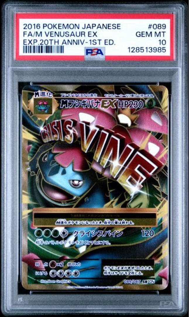 【PSA10】MフシギバナEX SR CP6 20th 089/087