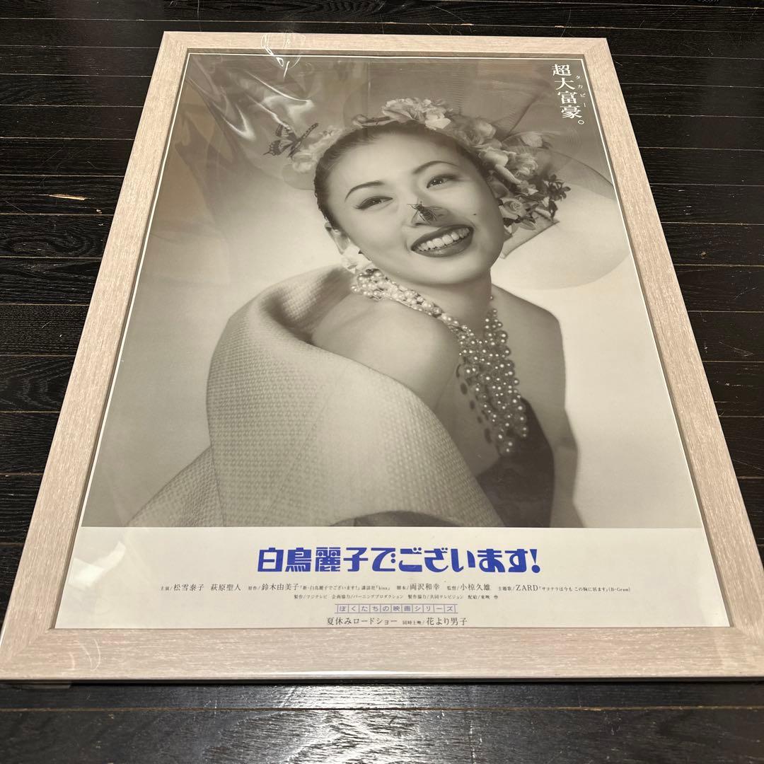 セール品　松雪泰子　白鳥麗子でございます　B2ポスター　新品額装付き