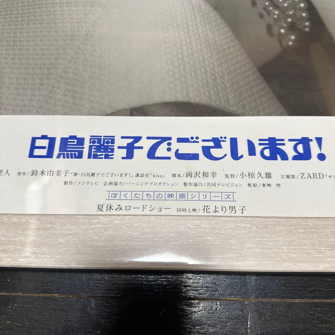 セール品　松雪泰子　白鳥麗子でございます　B2ポスター　新品額装付き