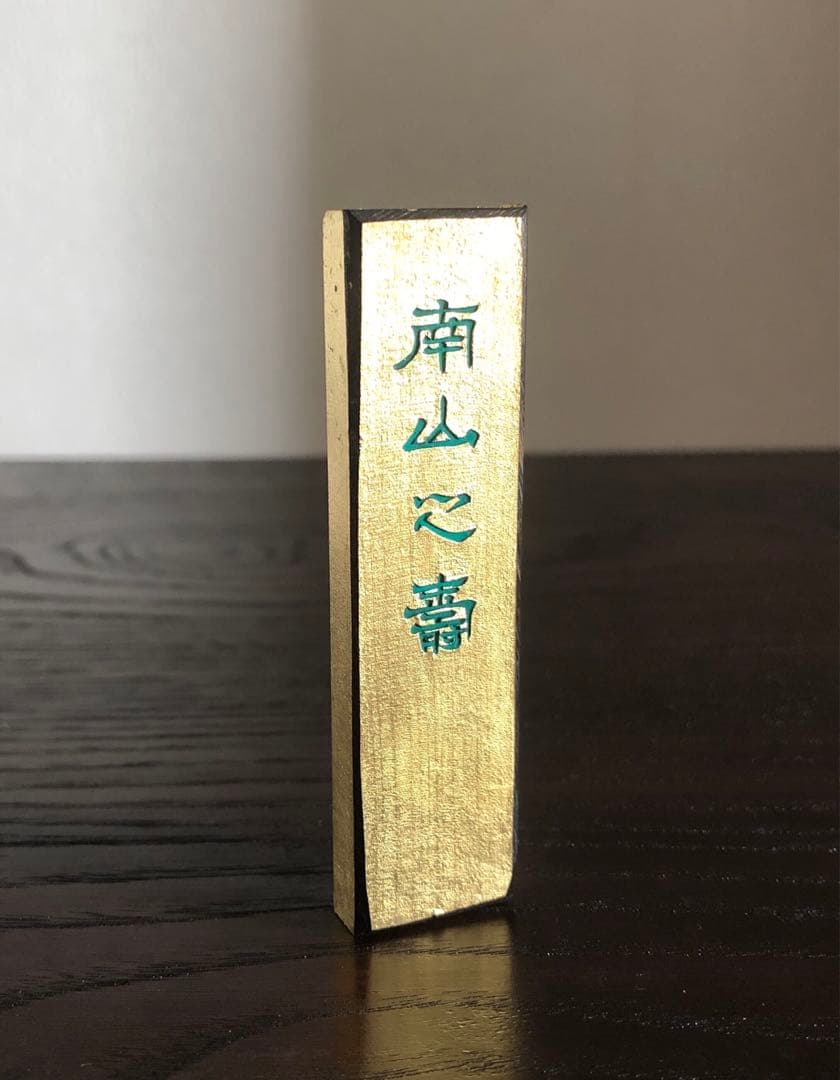 奈良墨 古梅園 極上 金南山 南山之壽 金巻 古墨 年代物