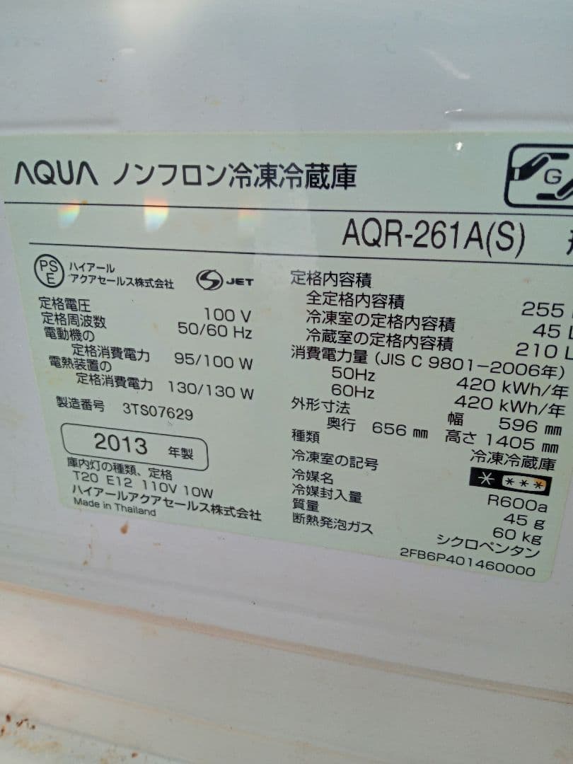冷蔵庫　AQUA　2013 ２７２群馬　埼玉栃木