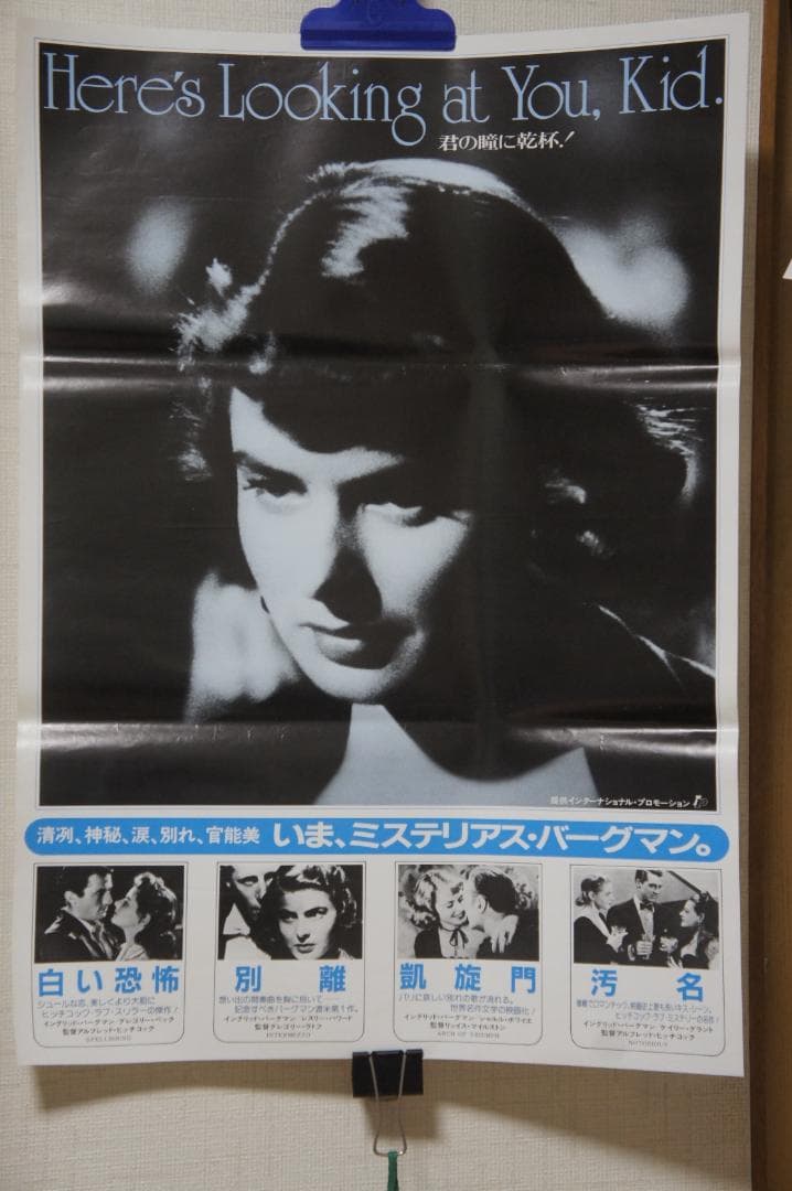 ”君の瞳に乾杯！”というイングリッド・バーグマン主演映画紹介のポスター 新品