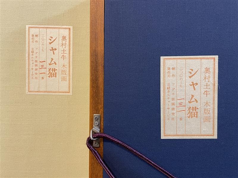 「真作」奥村土牛「シャム猫」木版画　131/200　サイン有り