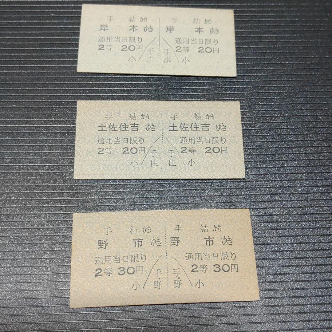 【土佐電鉄　安芸線（廃線）】硬券往復乗車券　手結から　３枚