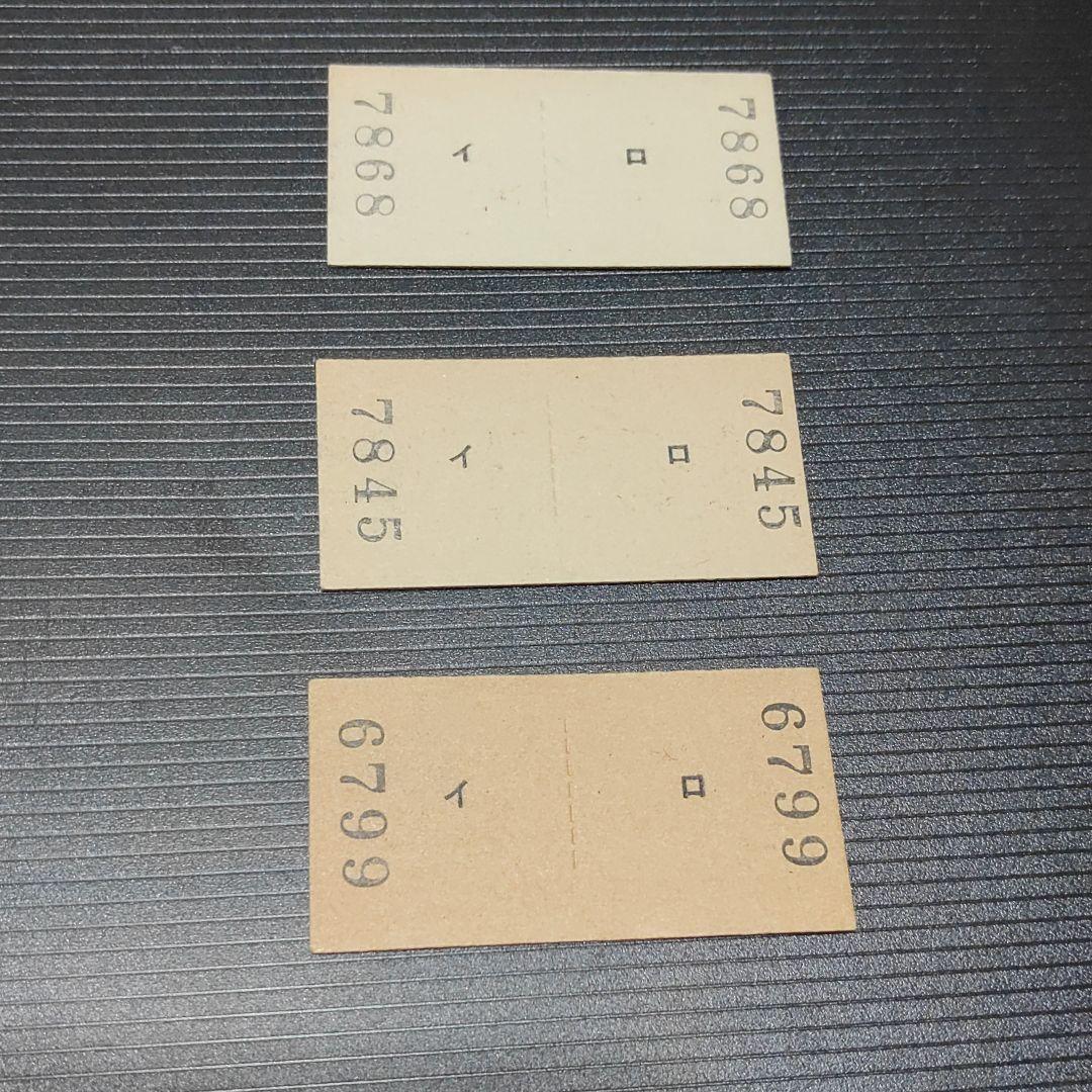 【土佐電鉄　安芸線（廃線）】硬券往復乗車券　手結から　３枚